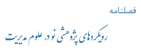 رویکردهای پژوهشی نو در علوم مدیریت